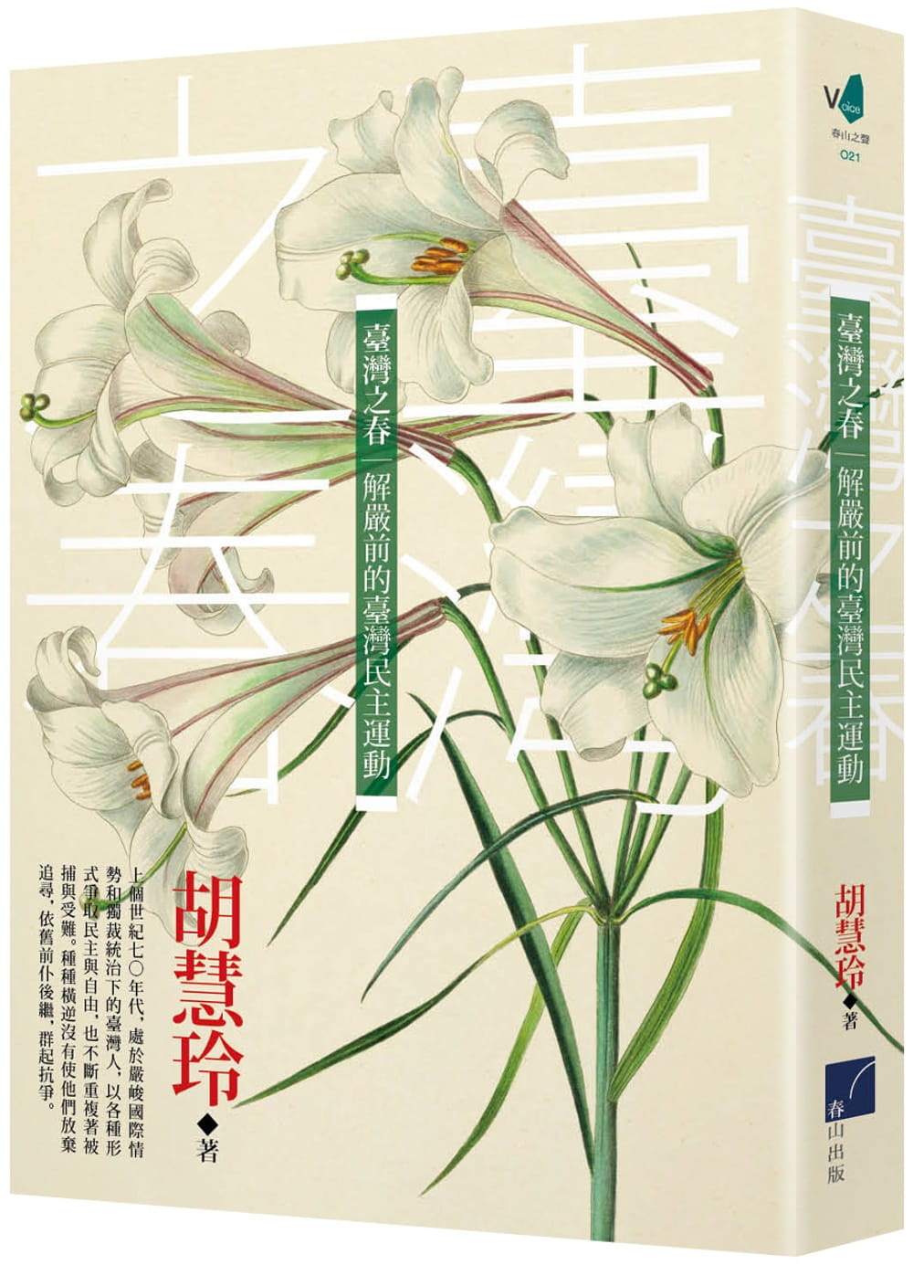 臺灣之春：解嚴前的臺灣民主運動