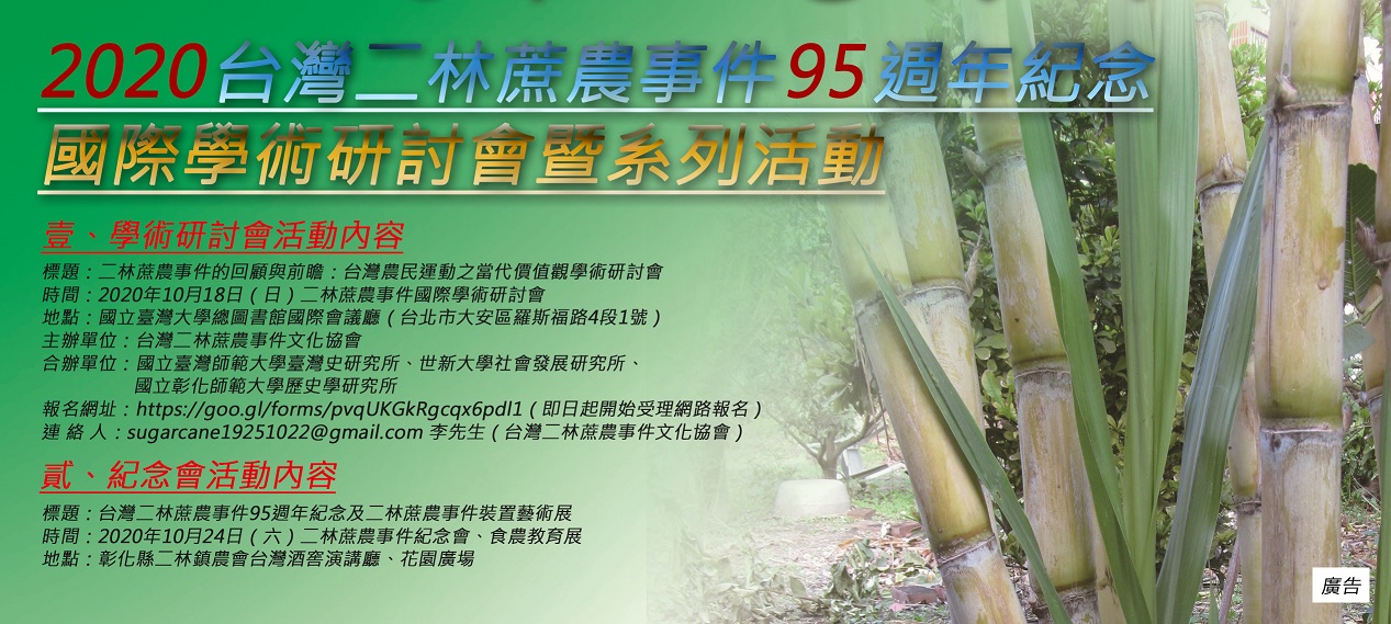 2020台灣二林蔗農事件95週年紀念國際學術研討會