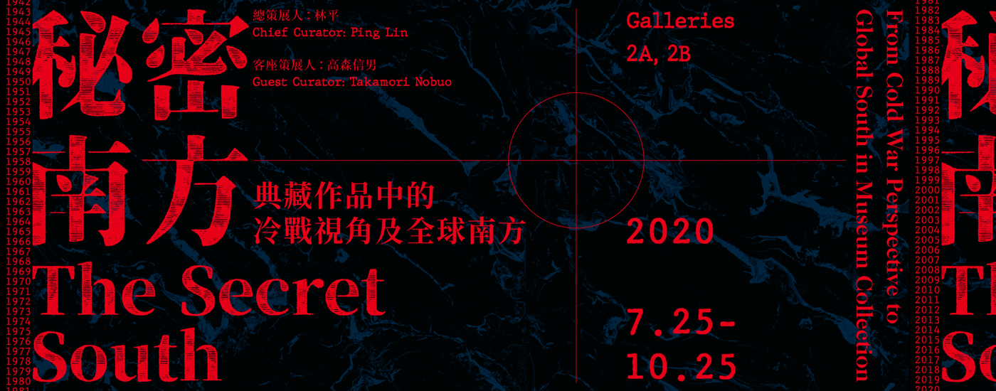 【展覽】秘密南方：典藏作品中的冷戰視角及全球南方