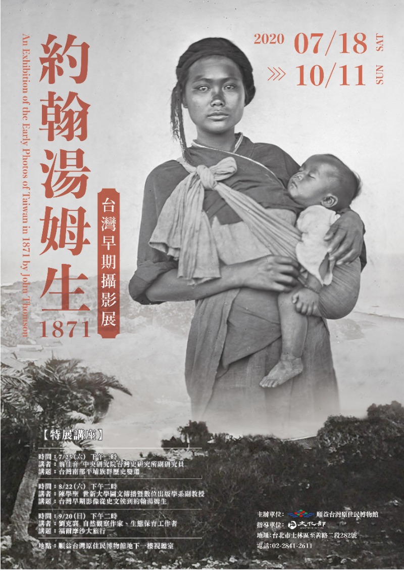 【展覽】約翰湯姆生——1871台灣早期攝影展