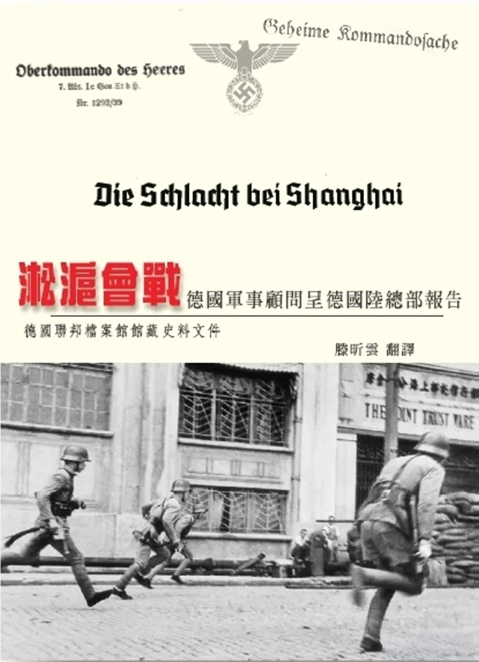 淞滬會戰：德國軍事顧問呈德國陸總部報告