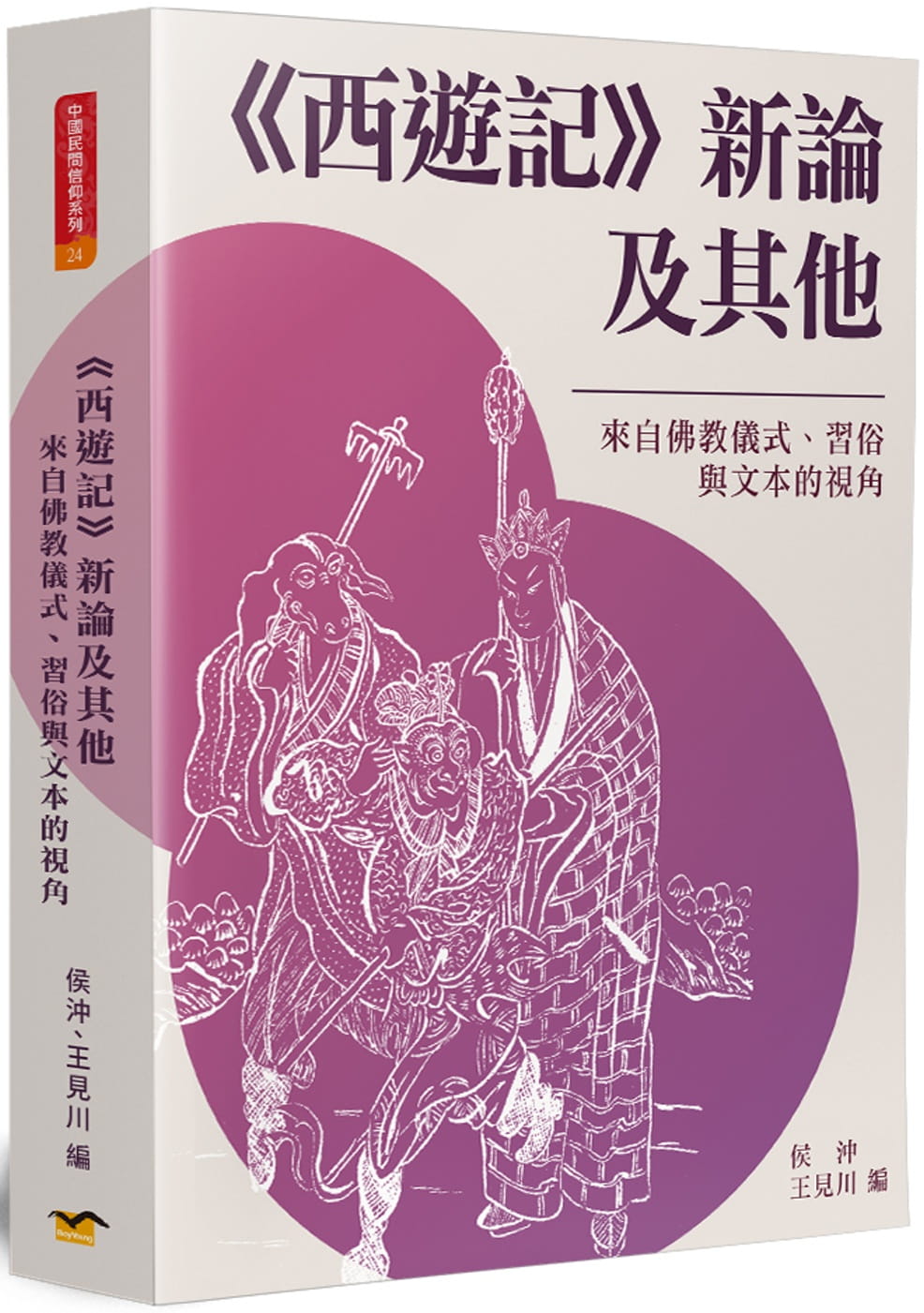 《西遊記》新論及其他：來自佛教儀式、習俗與文本的視角