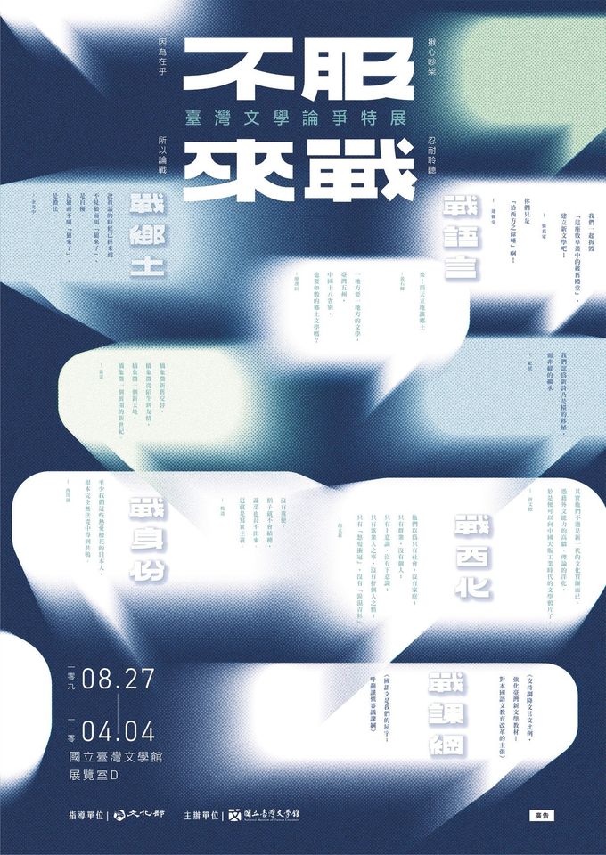 【展覽】不服來戰——臺灣文學論爭特展