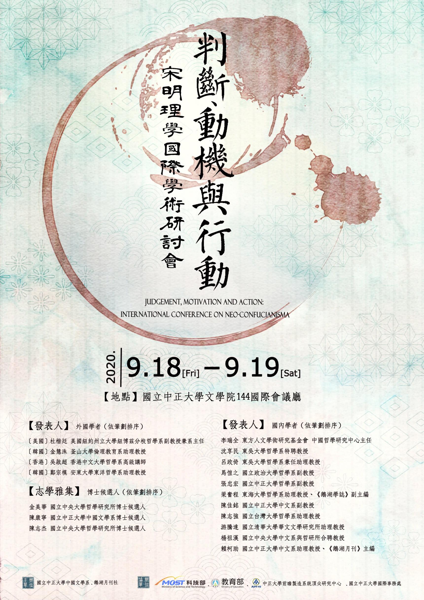 判斷、動機與行動：宋明理學國際學術研討會