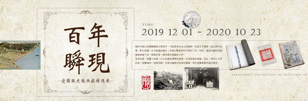【展覽】百年瞬現——宜蘭縣史館典藏精選展