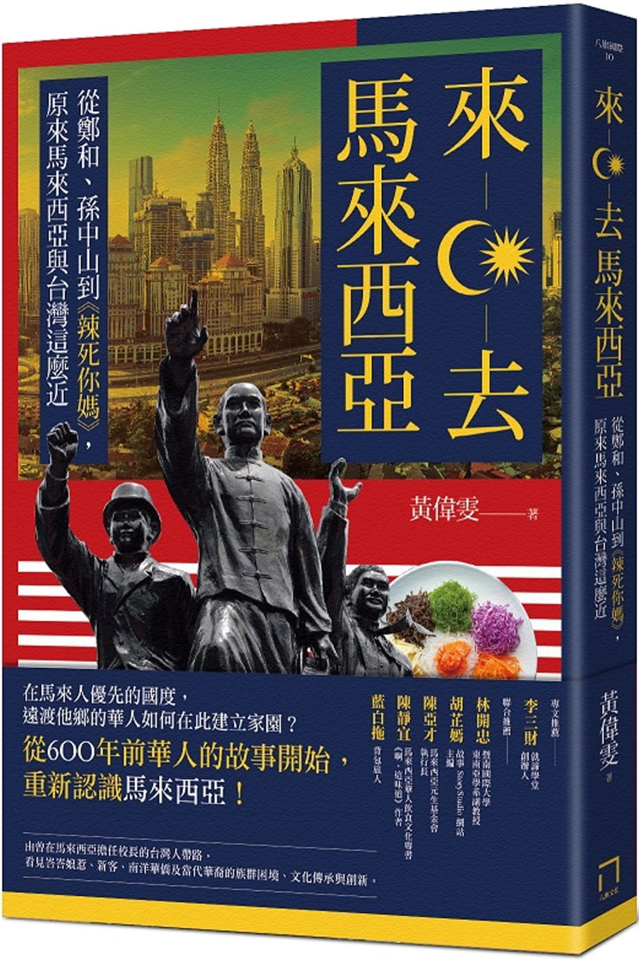 來去馬來西亞：從鄭和、孫中山到《辣死你媽》，原來馬來西亞與台灣這麼近