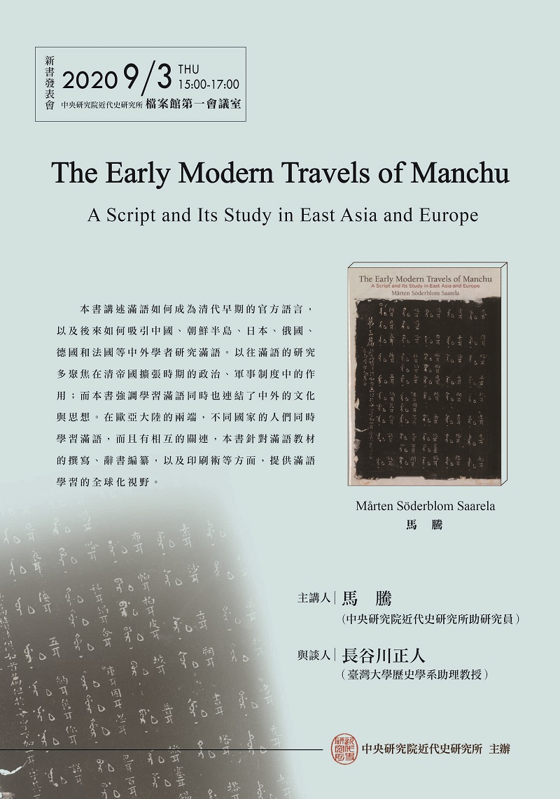 【演講】馬騰：The Early Modern Travels of Manchu: A Script and Its Study in East Asia and Europe