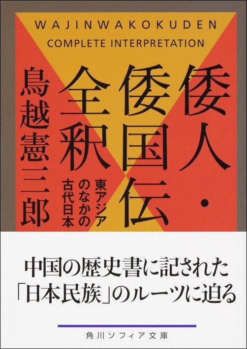 倭人・倭国伝全釈：東アジアのなかの古代日本