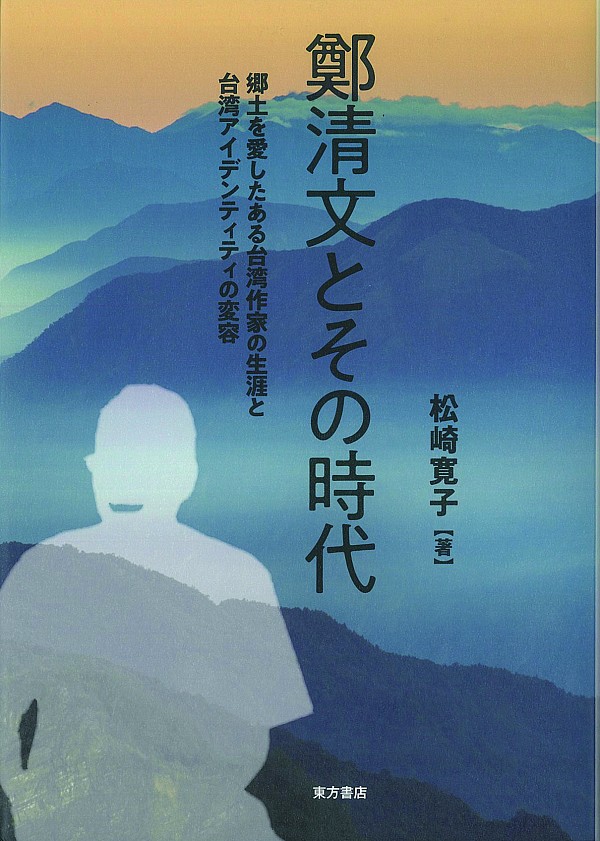 鄭清文とその時代：郷土を愛したある台湾作家の生涯と台湾アイデンティティの変容