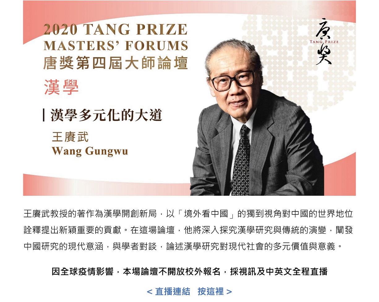 【演講】王賡武：漢學多元化的大道