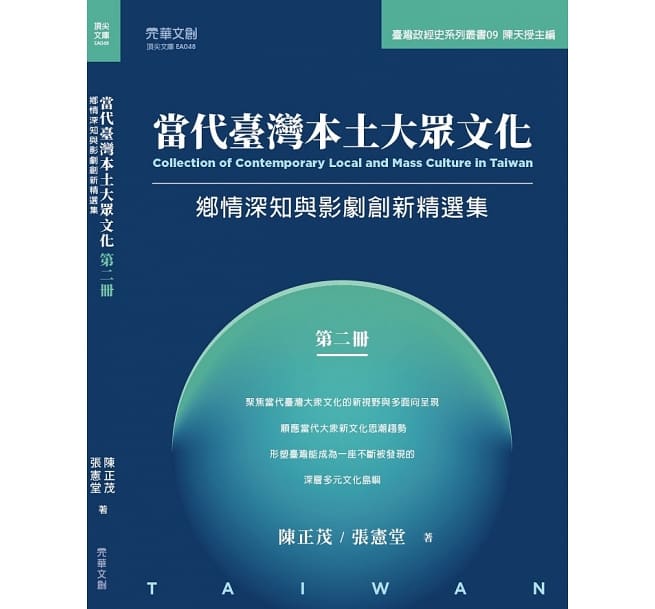 當代臺灣本土大眾文化：鄉情深知與影劇創新精選集
