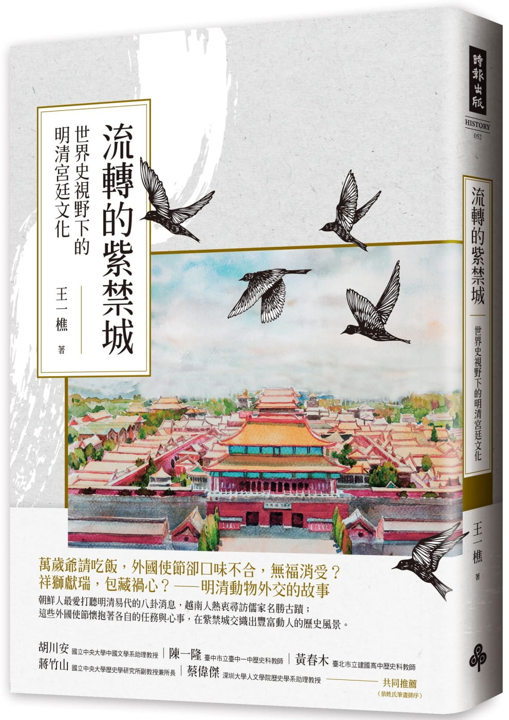 流轉的紫禁城：世界史視野下的明清宮廷文化