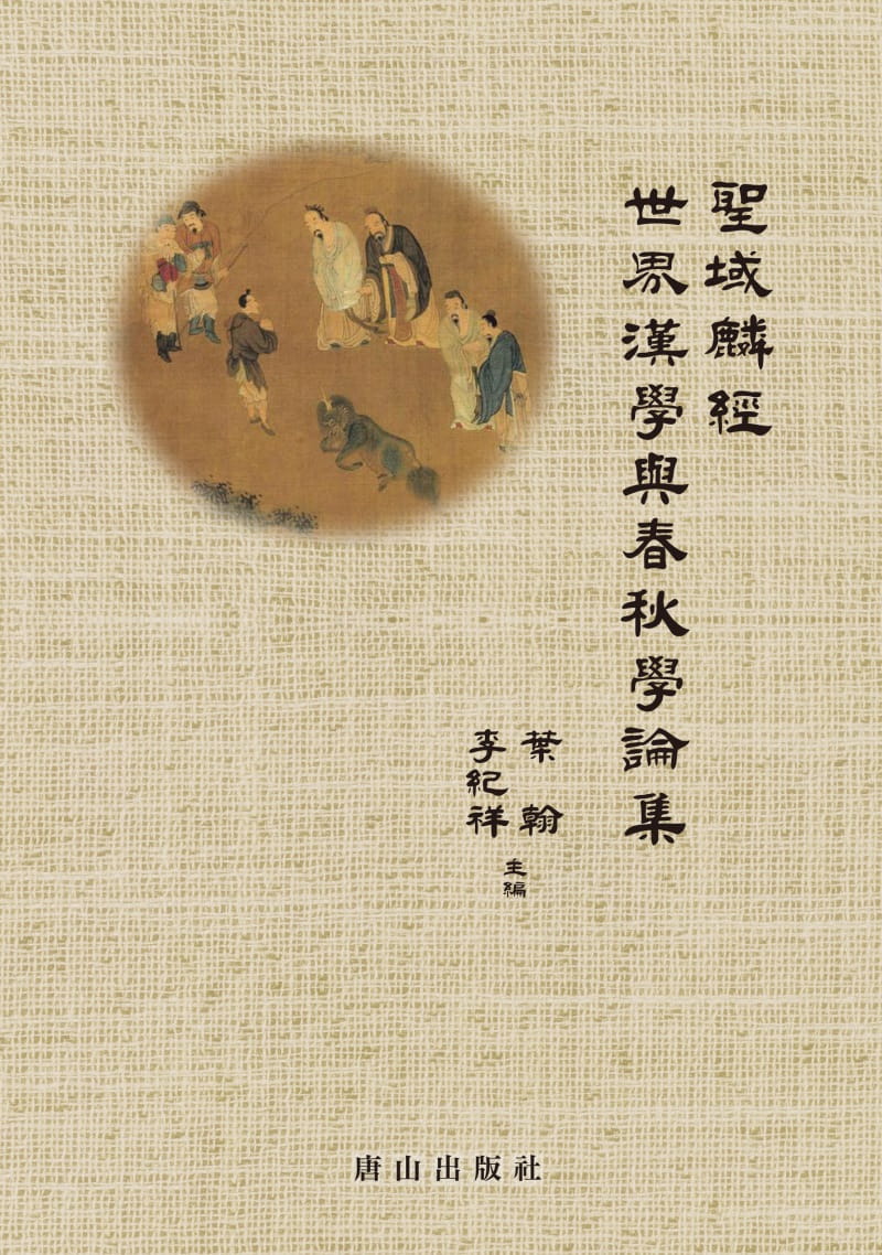 聖域麟經：世界漢學與春秋學論集