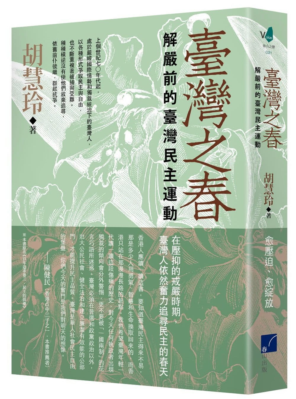 臺灣之春：解嚴前的臺灣民主運動