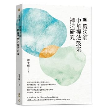 聖嚴法師中華禪法鼓宗禪法研究