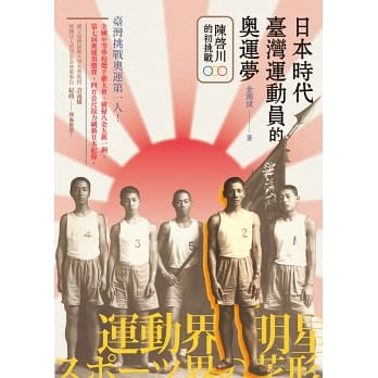 日本時代臺灣運動員的奧運夢：陳啟川的初挑戰