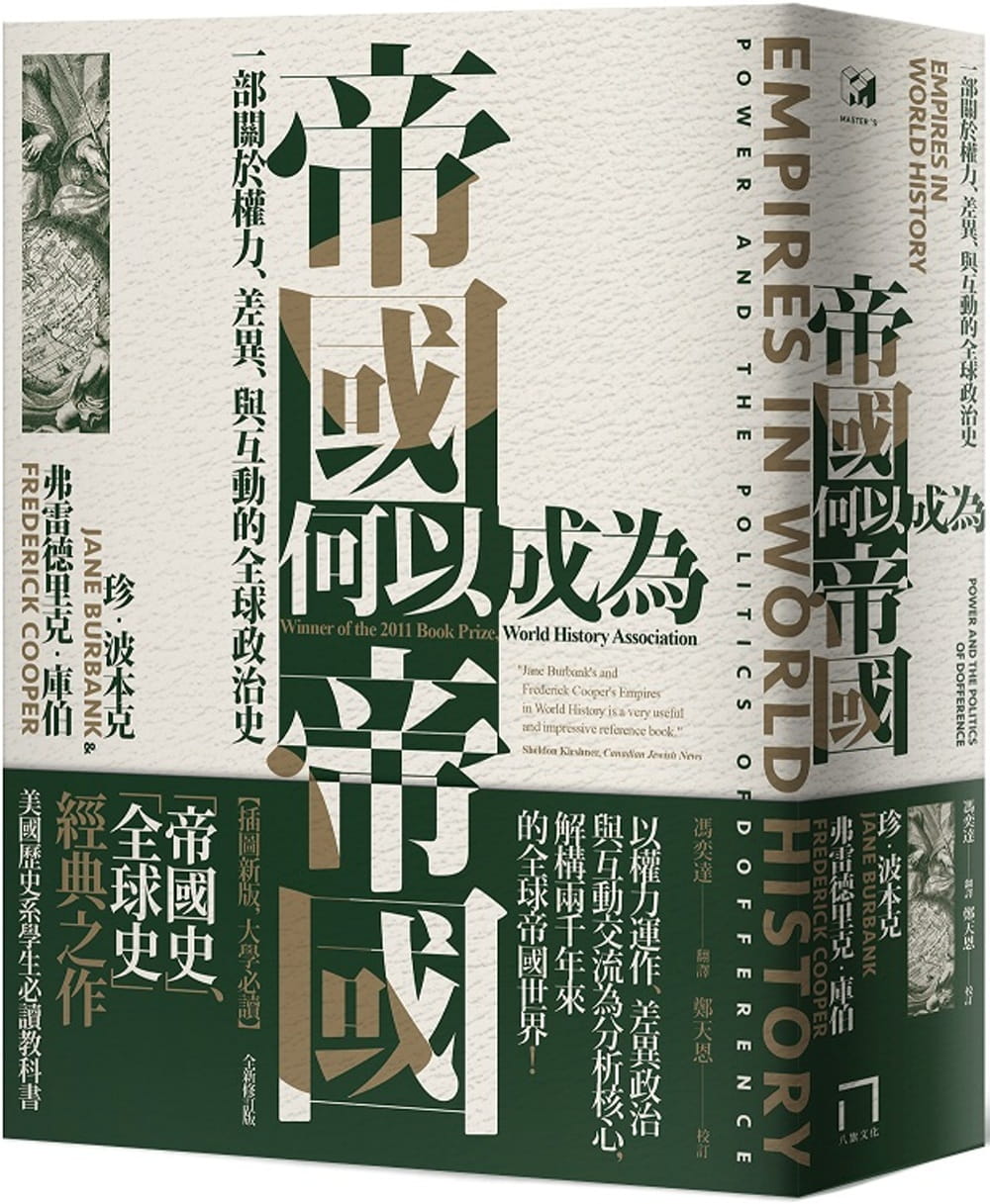 帝國何以成為帝國：一部關於權力、差異、與互動的全球政治史