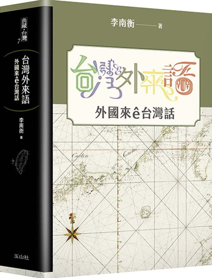 台灣外來語：外國來ê台灣話