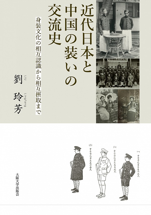 近代日本と中国の装いの交流史：身装文化の相互認識から相互摂取まで