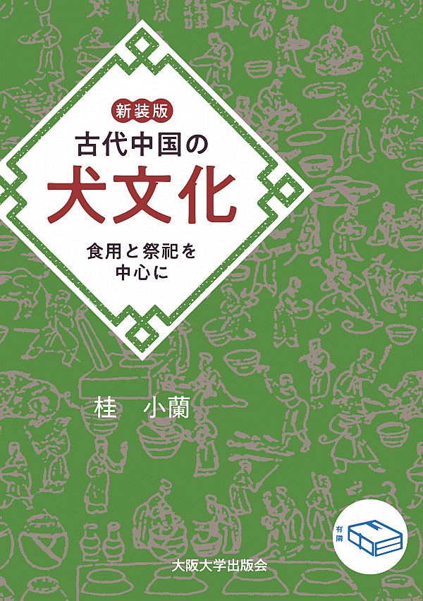 古代中国の犬文化：食用と祭祀を中心に（新裝再版）