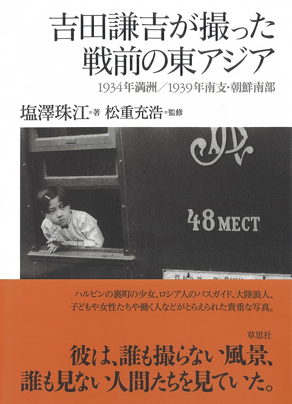 吉田謙吉が撮った戦前の東アジア：1934年満洲／1939年南支・朝鮮南部