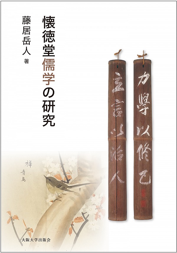 懐徳堂儒学の研究