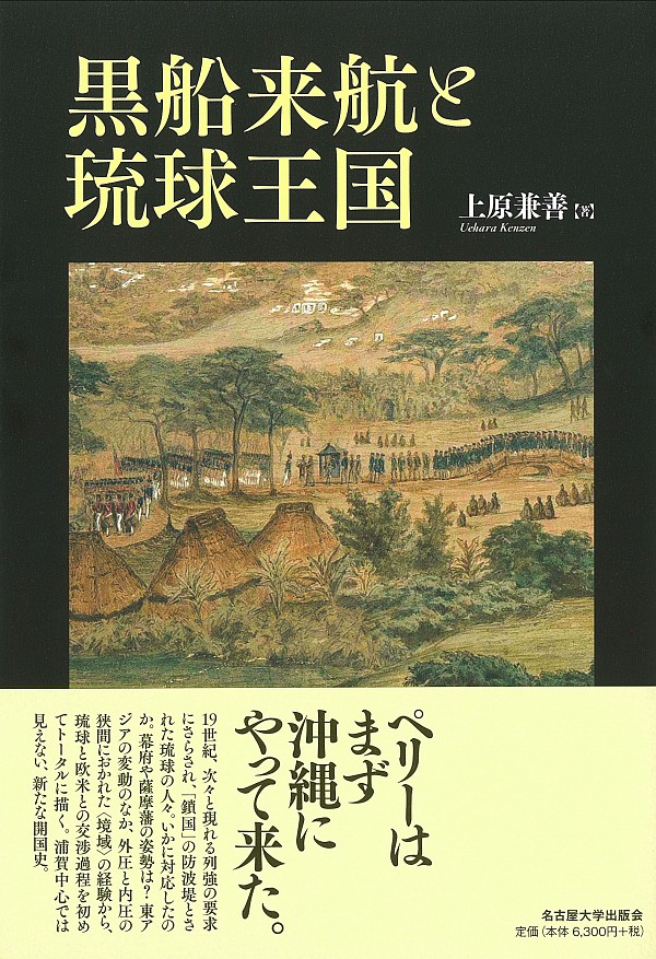 黒船来航と琉球王国