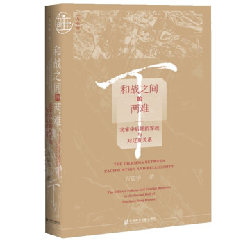 和戰之間的兩難：北宋中後期的軍政與對遼夏關係