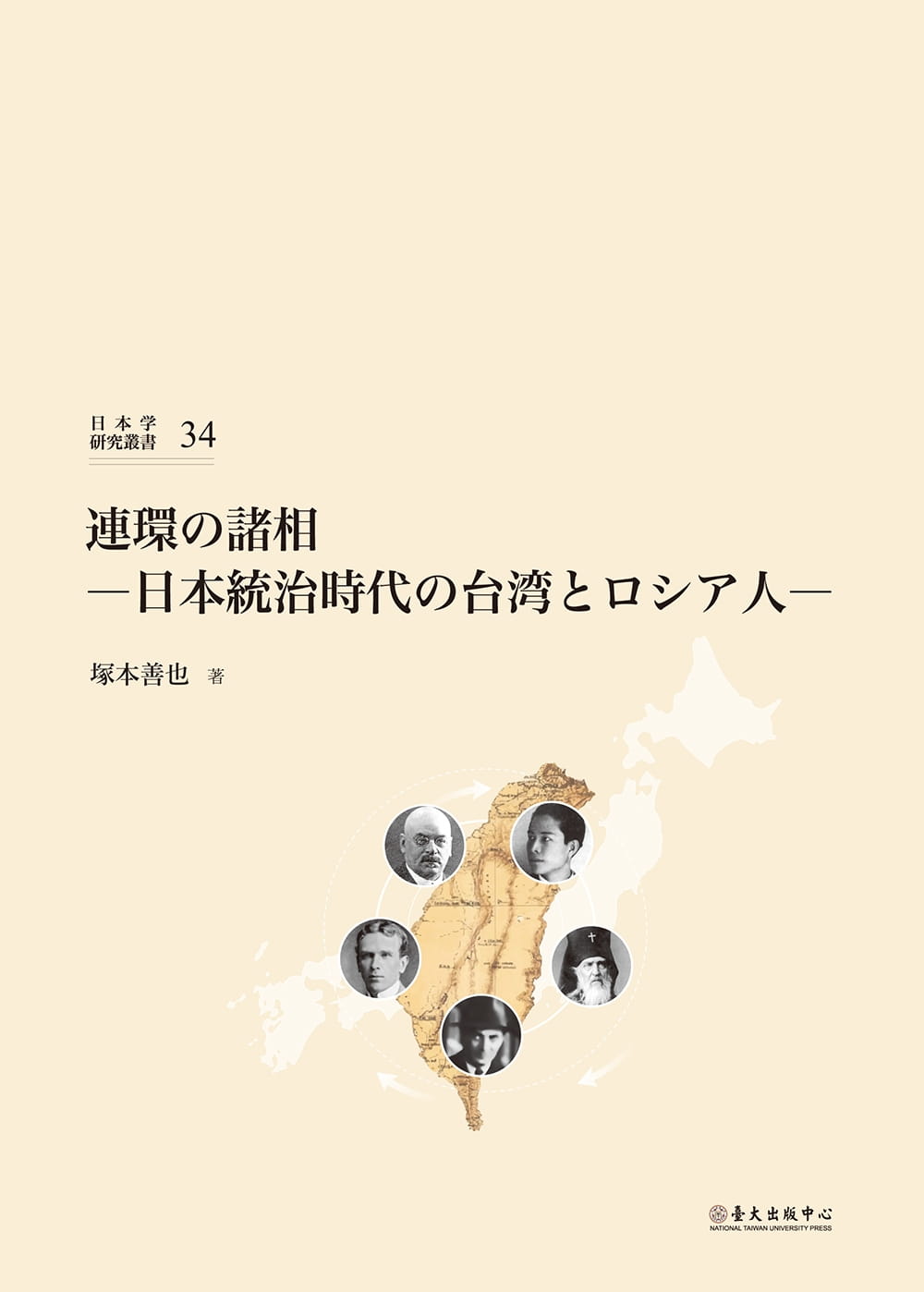 連環の諸相：日本統治時代の台湾とロシア人