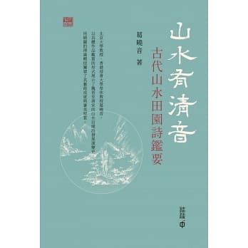 山水有清音：古代山水田園詩鑑要