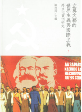 左翼文藝的世界主義與國際主義：跨文化實例研究