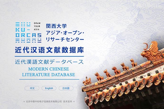 【資料庫】關西大學開放式亞洲研究中心「近代漢語文獻」資料庫