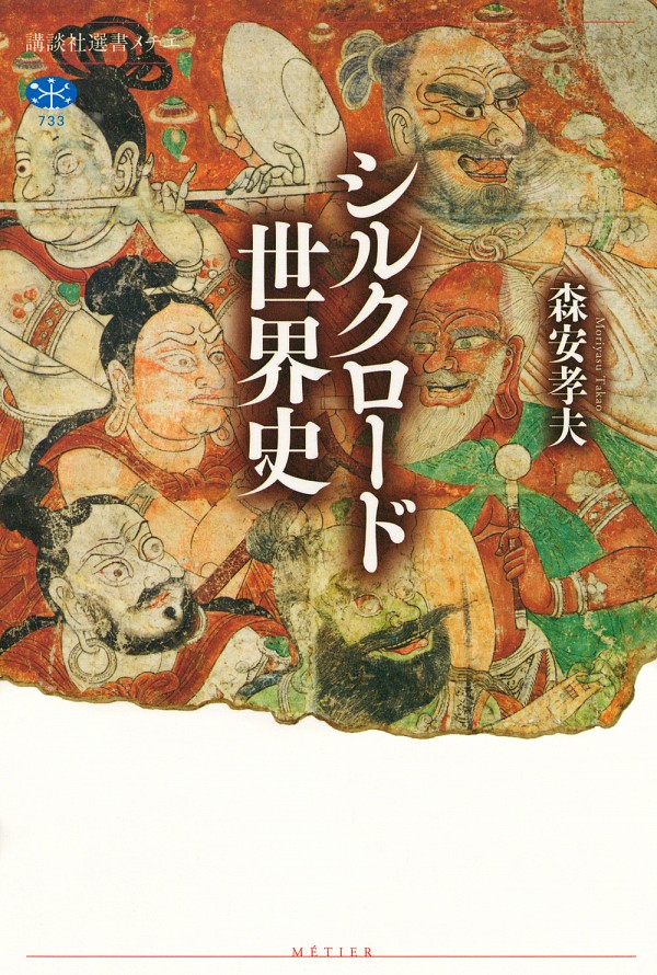 シルクロード世界史