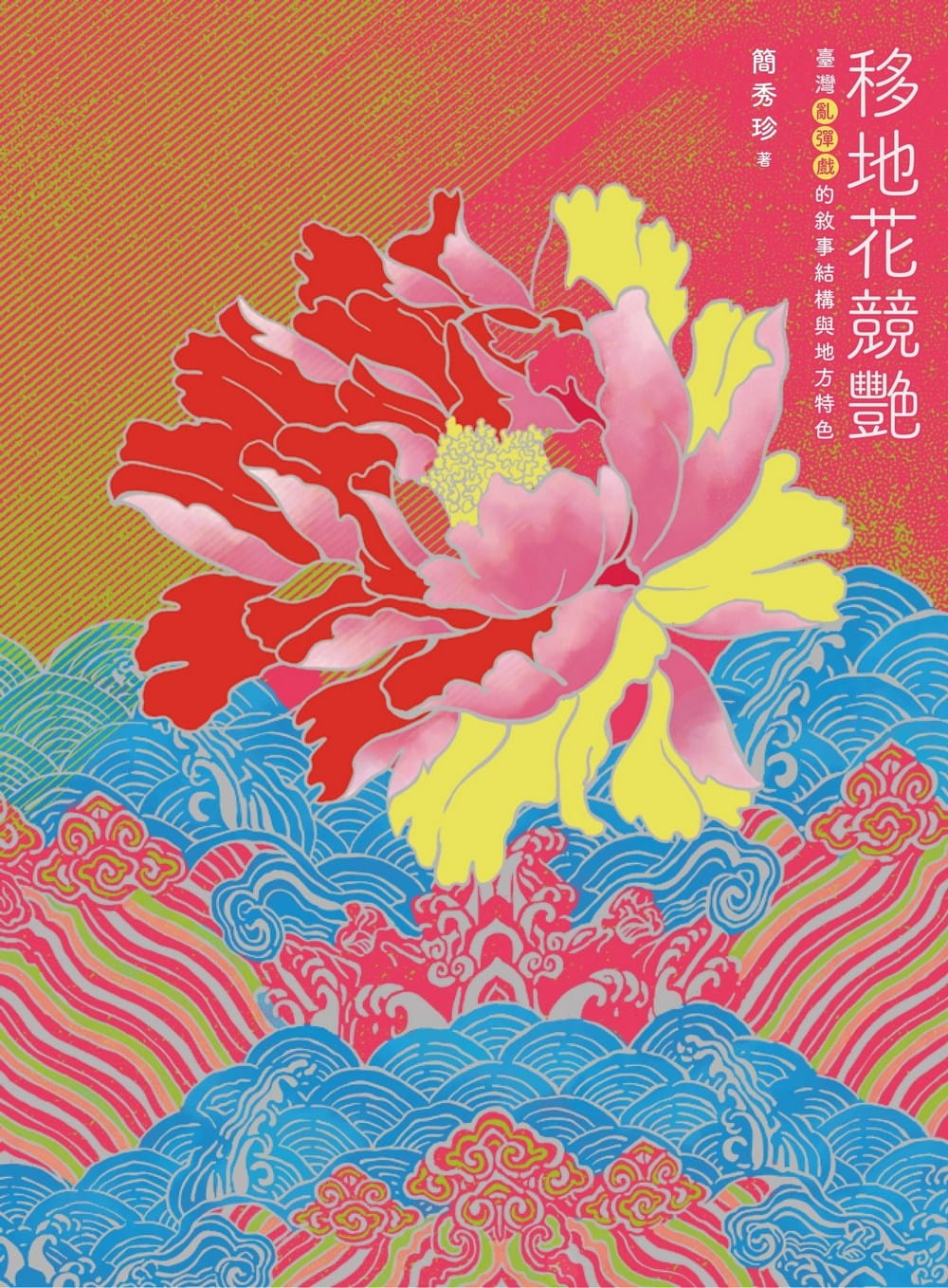 移地花競艷：臺灣亂彈戲的敘事結構與地方特色