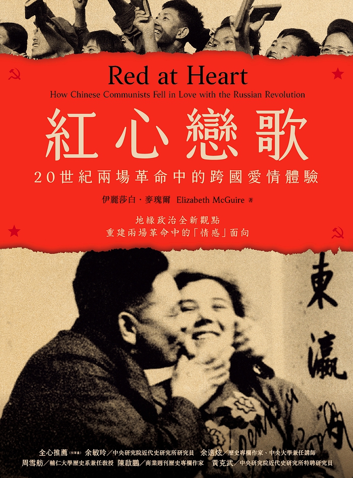 紅心戀歌：20世紀兩場革命中的跨國愛情體驗