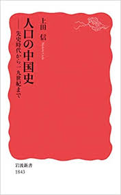 人口の中国史：先史時代から19世紀まで