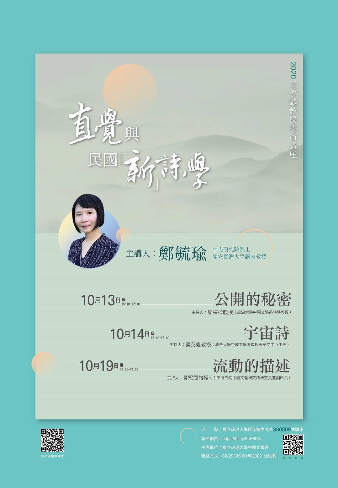 【演講】2020王夢鷗教授學術講座