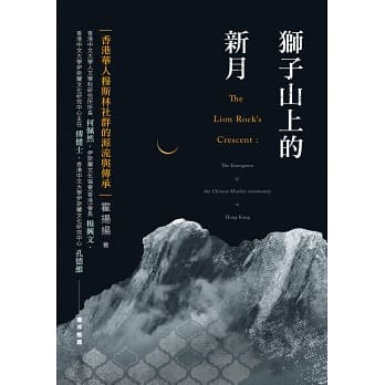 獅子山上的新月：香港華人穆斯林社群的源流與傳承