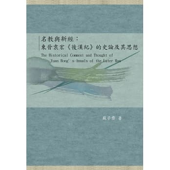 名教與新經：東晉袁宏《後漢紀》的史論及其思想
