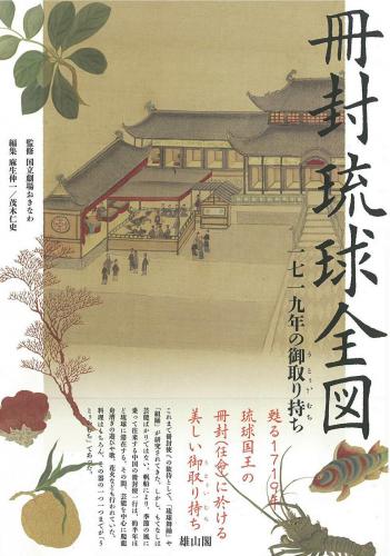 冊封琉球全図──一七一九年の御取り持ち