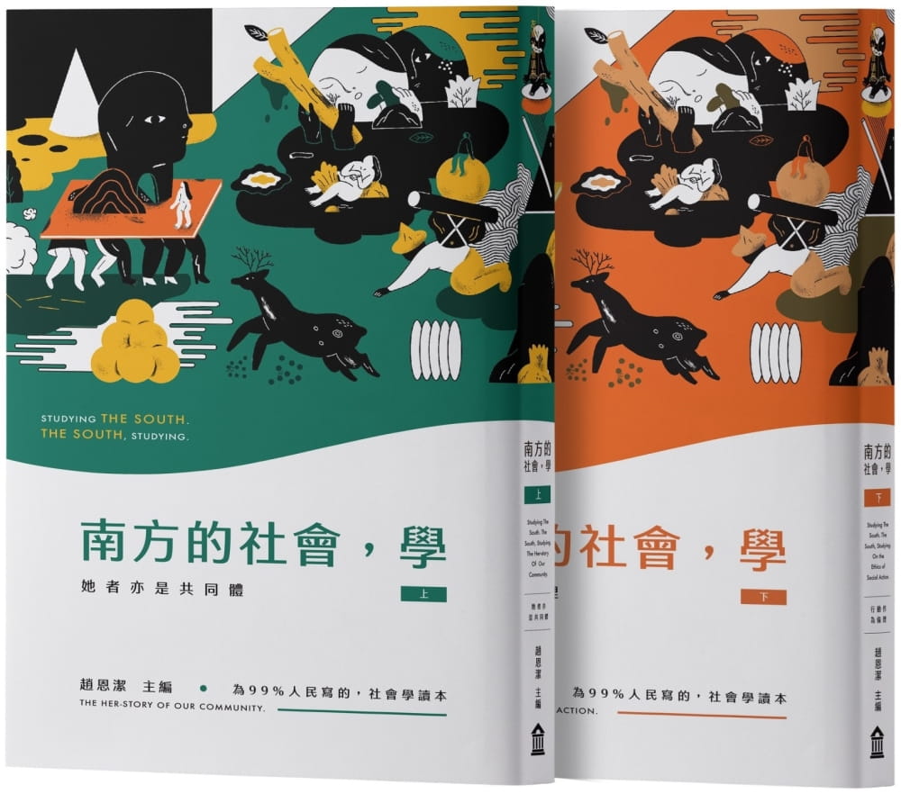 南方的社會，學（一套兩冊）