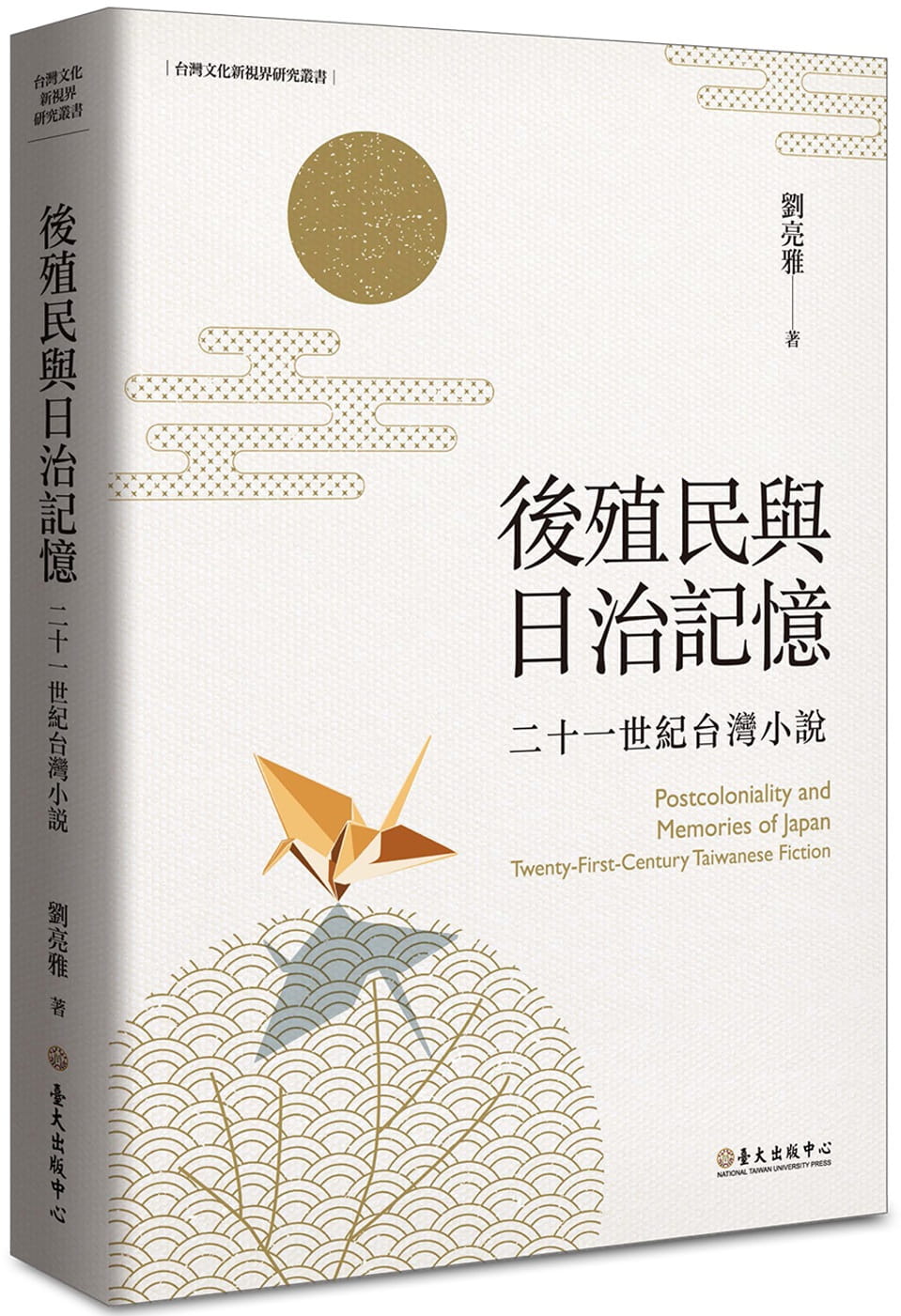後殖民與日治記憶：二十一世紀台灣小說