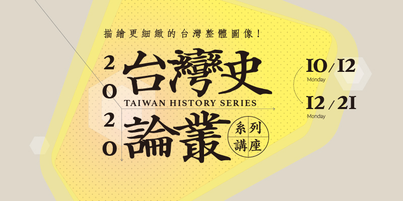 【系列演講】2020台灣史論叢系列講座
