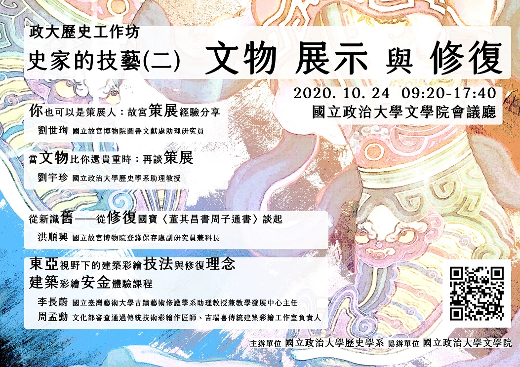 【工作坊】政大歷史工作坊「史家的技藝（二）：文物展示與修復」