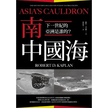 南中國海：下一世紀的亞洲是誰的？