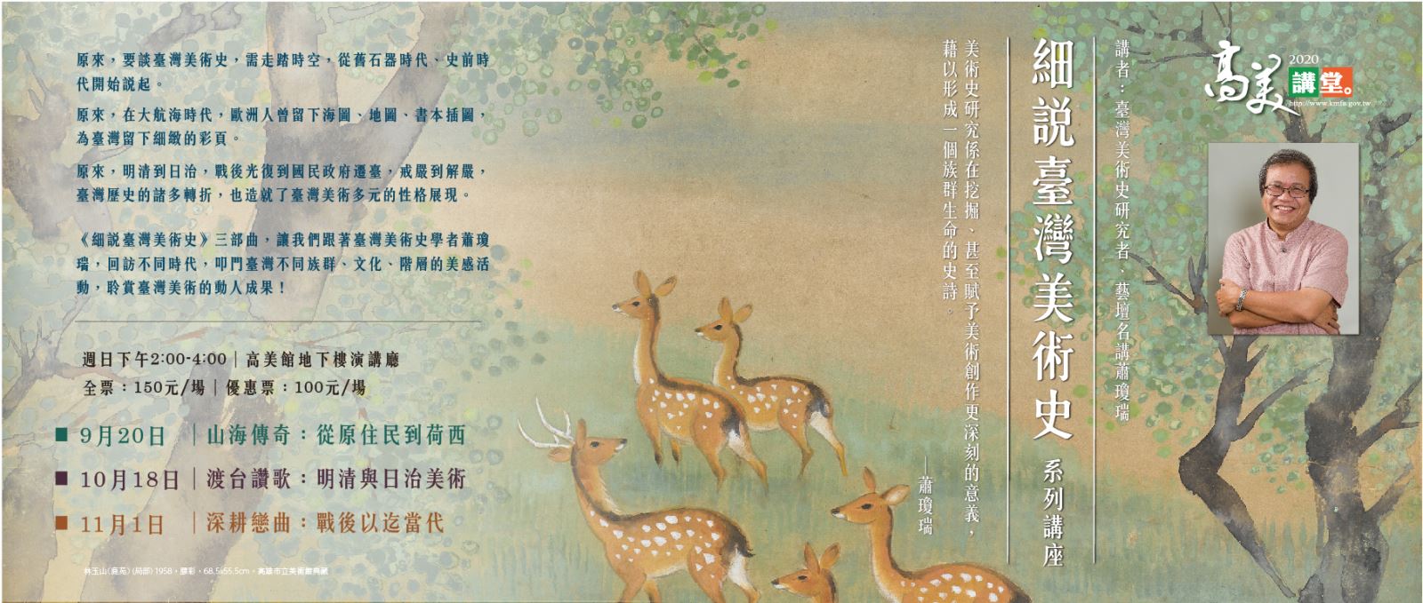 【系列演講】高美講堂《細說臺灣美術史》系列講座