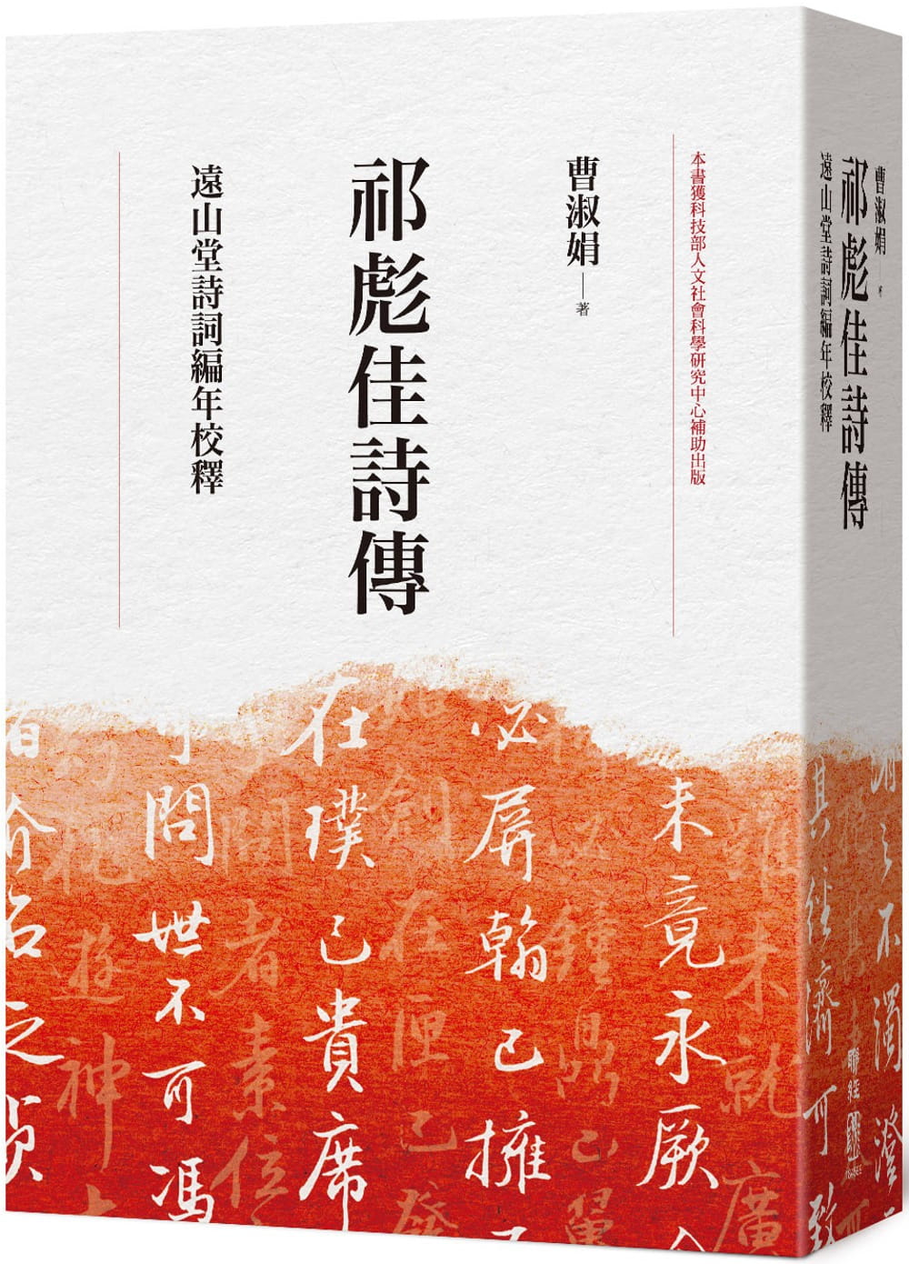 祁彪佳詩傳：遠山堂詩詞編年校釋