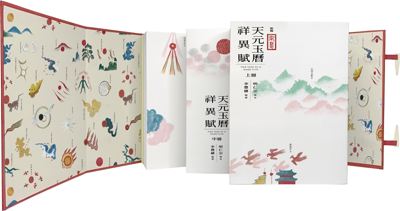 觀天象，知國運──國圖珍藏明代禁書《天元玉曆祥異賦》復刻問世