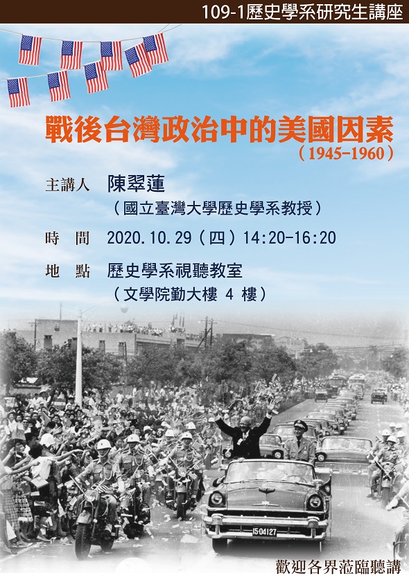 【演講】陳翠蓮：戰後台灣政治中的美國因素（1945-1960）