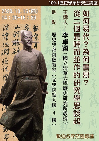 【演講】李卓穎：如何易代？為何書寫？從二個易時而並作的研究學思談起